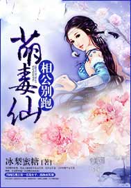 萌毒仙，相公别跑