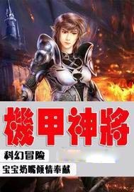 机甲神将
