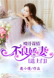 噬骨谋情：不良娇妻送上门