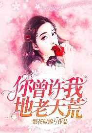 你曾许我地老天荒