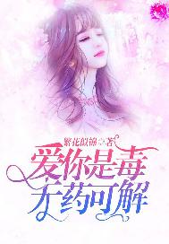 爱你是毒，无药可解