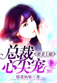 霸宠娇妻：总裁心尖宠