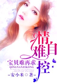 情难自控，宝贝难再求