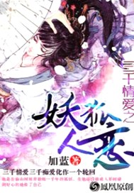 三千情爱之妖狐人恋