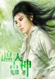 遮天毒神