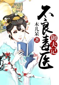 不良毒医御夫记