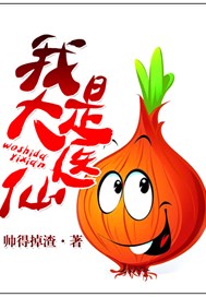 我是大医仙