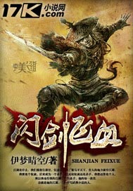 闪剑飞血