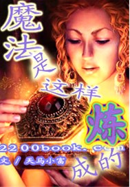 魔法是这样炼成的