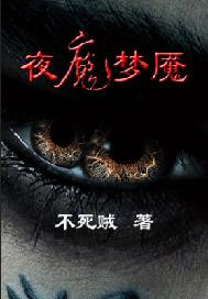 夜魔梦魇