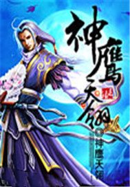 神鹰天翎