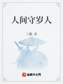 人间守岁人