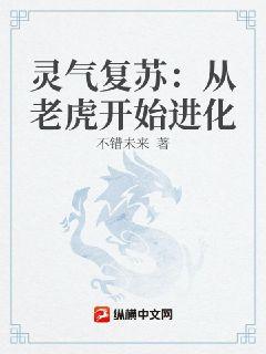 灵气复苏：从老虎开始进化