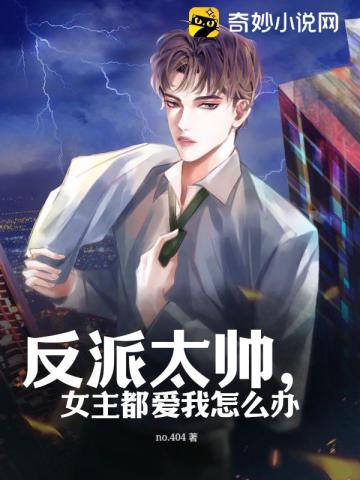 反派太帅,女主都爱我怎么办