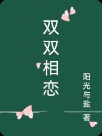 双双相恋