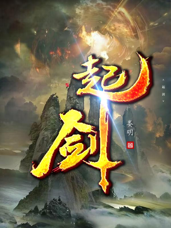 起剑