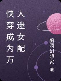 快穿成为万人迷女配