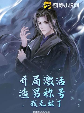 开局激活渣男称号,我无敌了