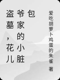 盗墓,花儿爷家的小脏包