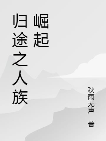 归途之人族崛起