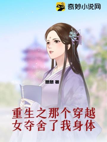 重生之那个穿越女夺舍了我身体