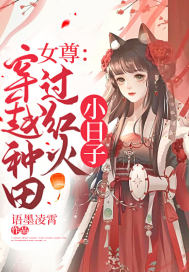 女尊：穿越种田过红火小日子