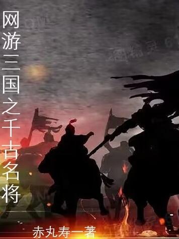 网游三国之千古名将