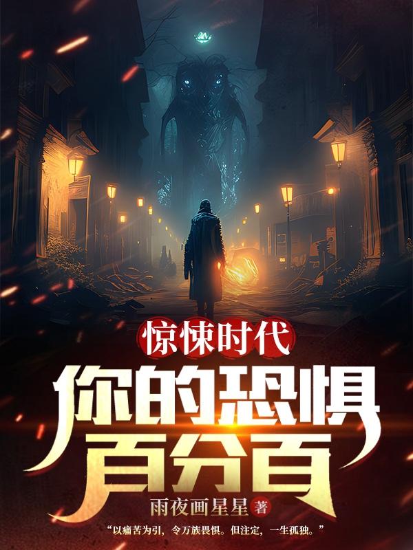 惊悚时代：你的恐惧百分百
