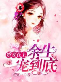 娇妻在上：余生,一宠到底！