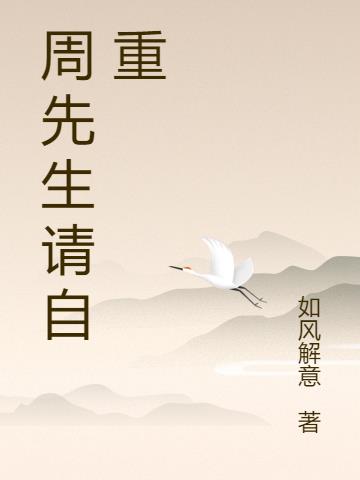 周先生请自重