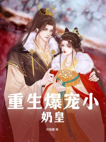重生爆宠小奶皇