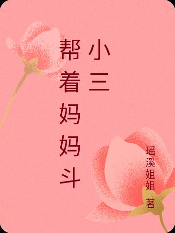 帮着妈妈斗小三