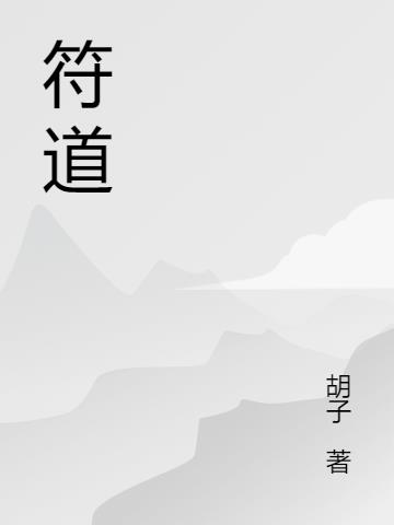 符道