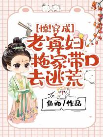 惊！穿成老寡妇,拖家带口去逃荒