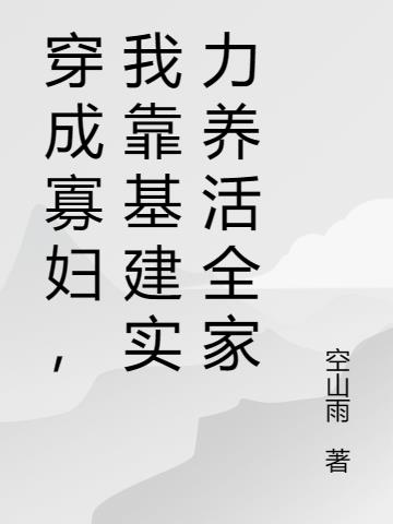 穿成寡妇,我靠基建实力养活全家