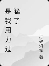 是我用力过猛了