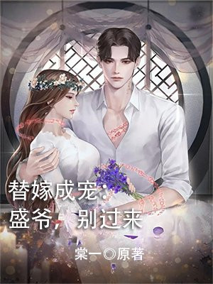 替嫁成宠：盛爷,别过来
