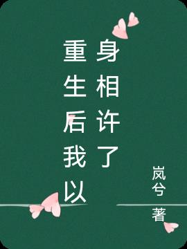 重生后我以身相许了