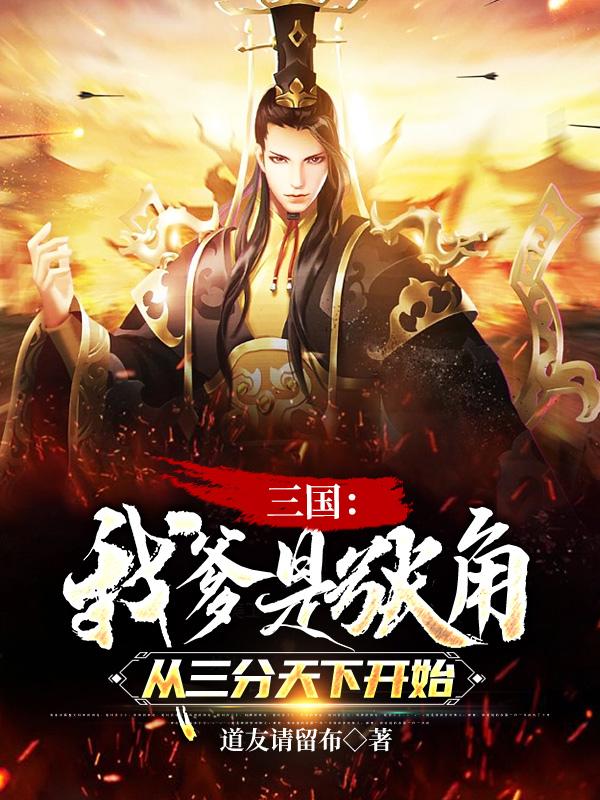 三国：我爹是张角,开局三分天下