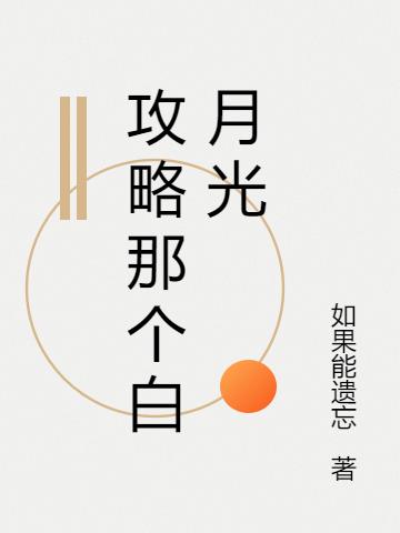 穿越攻略那个白月光