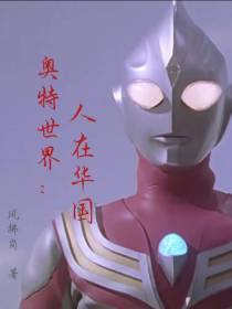奥特世界：人在华国