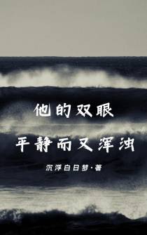 他的双眼平静而又浑浊