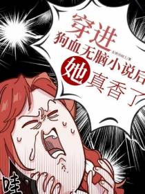 穿进狗血无脑小说后,她真香了