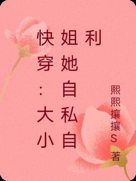 快穿：大小姐她自私自利