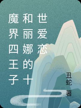 魔界四王子和丽娜的十世爱恋