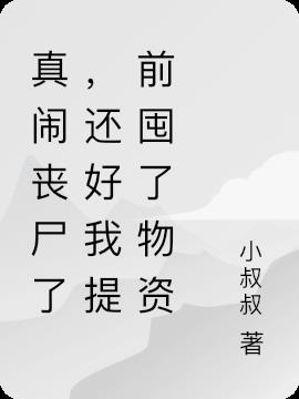 真闹丧尸了,还好我提前囤了物资