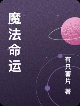 魔法命运