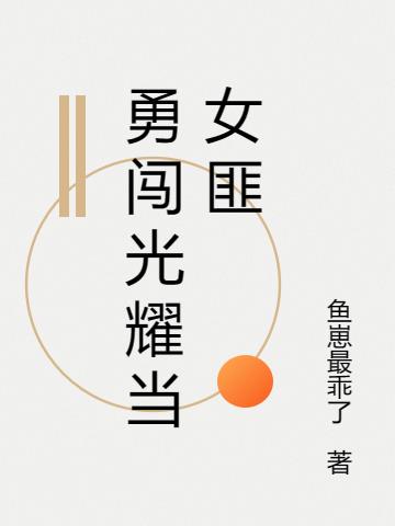 勇闯光耀当女匪