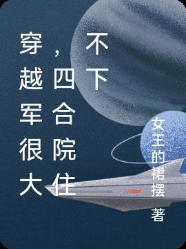 穿越军很大,四合院住不下