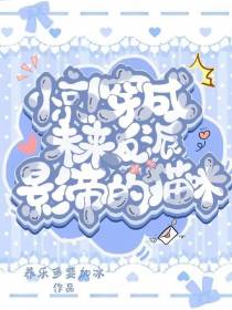惊！穿成未来反派影帝的猫咪